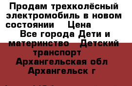 Продам трехколёсный электромобиль в новом состоянии  › Цена ­ 5 000 - Все города Дети и материнство » Детский транспорт   . Архангельская обл.,Архангельск г.